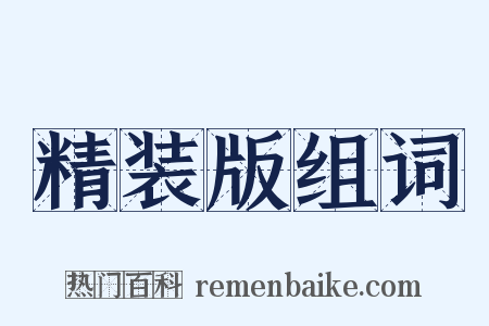 精装版组词是什么意思的图片